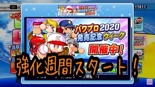 なんかやばいガチャ来た！！今週はパワプロ2020発売記念ウィークで強化高校も復活！！『サクスペ』実況パワフルプロ野球 サクセススペシャル