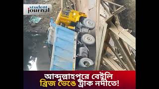 আব্দুল্লাহপুরে বেইলি ব্রিজ ভেঙে ট্রাক নদীতে!