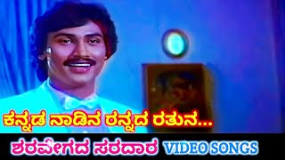 Kannada Naadina Rannada / Sharavegada Saradara / HD Video / Kumar Bangarappa / Ashwini Bhave / SPB