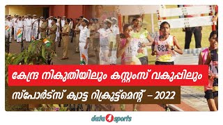 Sports Quota Recruitment | Central Tax \u0026 Customs Dept |സ്‌പോർട്‌സ് ക്വാട്ട റിക്രൂട്ട്‌മെന്റ്  | 2022