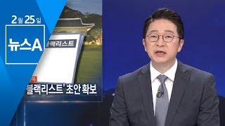 [단독]검찰, ‘블랙리스트 초안’ 확보…靑지시 수사 | 뉴스A