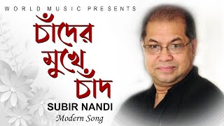 Chander Mukhe Chand ll চাঁদের মুখে চাঁদ ll Subir Nandi ll Modern Song ll World Music Bangla