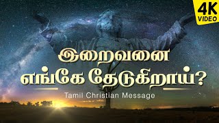 இறைவனை எங்கே தேடுகிறாய்? | Tamil Christian Message | 4K VIDEO