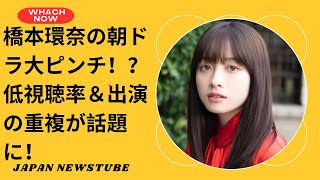 橋本環奈の朝ドラに厳しい批判！出演の重複と低視聴率の真相とは？Kanna Hashimoto’s Morning Drama Faces Harsh Criticism! Overlapping TV