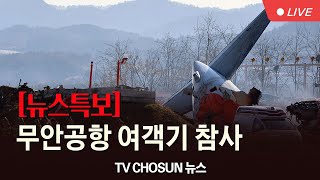 [TV CHOSUN #LIVE] 12월 29일 (일) #뉴스특보 - 무안공항 여객기 참사…\