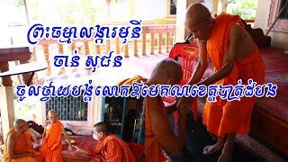 ព្រះធម្មាលង្ការមុនី ចាន់ សុជន ចូលថ្វាយបង្គុំលោកឪមេគណខេត្តបាត់ដំបង