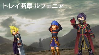 DFFOO オペラオムニア トレイ断章 ルフェニア 安定クリア