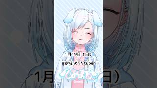 1月19日（日）#おはようvtuber #おはようボイス #朝活 #朝活vtuber #vtuber