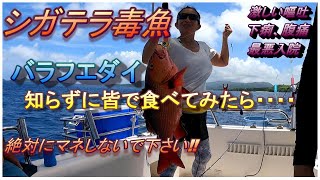 【ぜりチャンclub】シガテラ毒魚の豪華海鮮丼を食べてみた！！