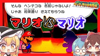 【ペーパーマリオRPG】どちらかが消える…本物をかけた戦いpart40【ゆっくり】