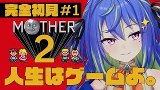 【MOTHER2】#1 神ゲーを完全初見でできるのは今だけ。【涼海ネモ / ひよクロ】