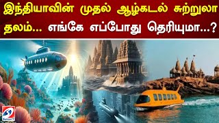 இந்தியாவின் முதல் ஆழ்கடல் சுற்றுலா தலம்... எங்கே எப்போது தெரியுமா...?