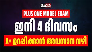 Plus One Model Exam: Last 4 Days Preparation Strategy | Score High in Exams | Plus One Model Exam