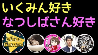 いくみん好きって言って引けば当たります【ヒカック】【メッス､なつしば､コハロン】【切り抜き】