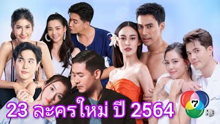 เปิด 23 ละครใหม่ จากช่อง 7 ในปี 2564 เฉพาะละครหลังข่าว