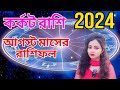 karkat rashi August 2024। কর্কট রাশি আগস্ট 2024। cancer horoscope August 2024।@AstroAdrija