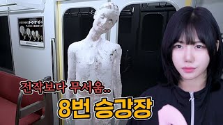 더 무서워진 이상현상들!! 8번 출구 후속작 [ 8번 승강장 ]