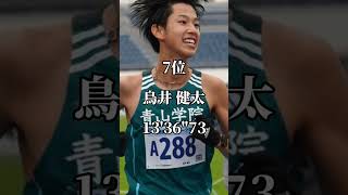 青山学院大学5000m歴代10傑 #箱根駅伝 #shorts #青山学院大学