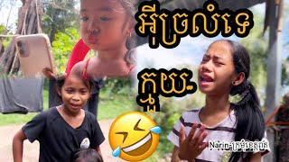 សុំទោស​ អុីច្រឡំទេក្មួយ​ 🤣🤣 |new videos funny By:Narin-ក្រមុំខេត្តពត