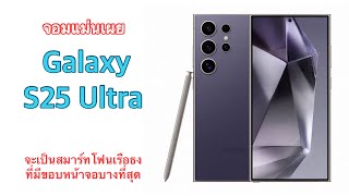 จอมแม่นเผย Galaxy S25 Ultra จะเป็นสมาร์ทโฟนเรือธงที่มีขอบหน้าจอบางที่สุด