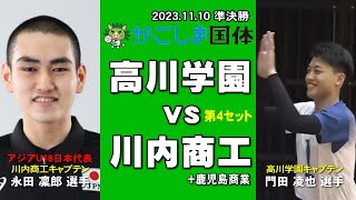 春高優勝候補の高川学園(山口)  vs 川内商工＋鹿児島商業(鹿児島)：かごしま国体少年男子バレーボール準決勝 第４セット　#森日々輝 #門田 凌也 #高川学園バレー #川内商工バレー