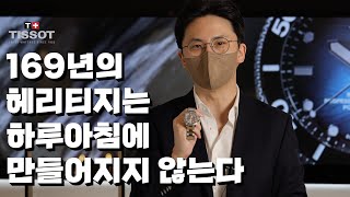 169년의 역사가 증명하는 퀄리티와 성능의 브랜드, 티쏘의 매장에 가시면 꼭 보고 오셔야 할 제품들을 소개합니다