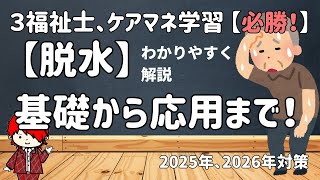 【初学者向け】脱水の基礎から応用まで！わかりやすく解説①　3福祉士試験、ケアマネ試験受験者用【高齢者に起こりやすい症状】