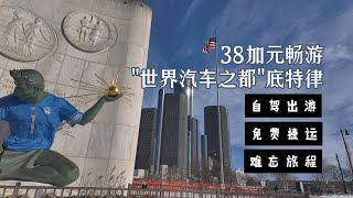 38加元畅游“世界汽车之都”底特律（由加拿大温莎到美国底特律一日游）