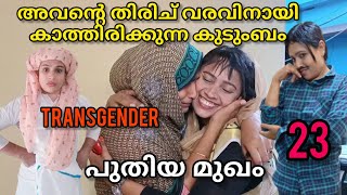 transgender ഇവരെ ഒരിക്കലും നമ്മൾ തള്ളിപ്പറയരുത് ഇവരും നമ്മുടെ പോലെ മനുഷ്യരാണ് Malayalam short movie