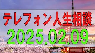 【テレフォン人生相談】 2025.02.09