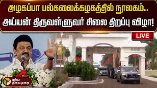 🔴LIVE : சிவகங்கையில் முதலமைச்சர் மு.க.ஸ்டாலின்| MK Stalin | TN Govt | DMK | Sivaganga