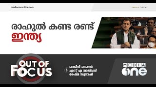 പാർലമെന്റിനെ പ്രകോപിപ്പിച്ച രാഹുലിന്റെ വാക്കുകൾ | Out of Focus, rahul gandhi