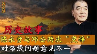 陈永贵两次与邓公言语“交锋”，讨论的都是路线问题，结局如何？