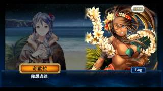 武神的舞姬 - 奇歐拉（中文劇情）Chain Chronicle 鎖鏈戰記 角色劇情故事