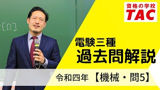 電験三種 過去問解説｜令和四年 【機械・問5】