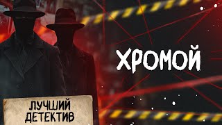 🕵🏻‍♂️🔴 ХРОМОЙ | Лучший детектив | 2025