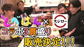 【TO BEコラボ商品】とべばん×スシロー IMP.の4人が寿司を爆食い！三宅健、北山宏光、Number_i（平野紫耀、神宮寺勇太、岸優太）が厳選した3貫を販売