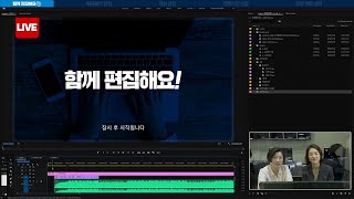 [함께 편집해요 LIVE] 우리 정부 출범 2년, 공식영상을 함께 편집합니다