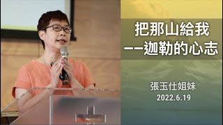 【主日信息】2022.6.19 把那山給我  迦勒的心志（第二堂）～張玉仕姐妹（基督教溝子口錫安堂）