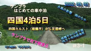 四国4泊5日の車中泊　③ 1　足摺岬へ　姫鶴平から沈下橋