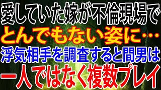 【修羅場】愛していた嫁が不倫現場でとんでもない姿に…浮気相手を調査すると間男は一人ではなく複数プレイ