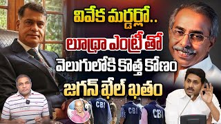 Lawyer Siddarth Luthra Entry In Watchman Rangaiah Case | జగన్ ఖేల్ కతం | YS Viveka Case | Wild Wolf