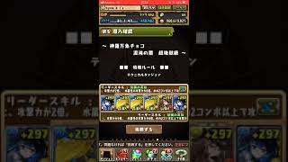 【パズドラ】森羅万象チョココラボ1 超地獄ソロ 周回編成