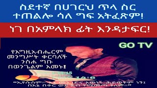 #Now_Share_ሰብስክራይብ_Like_ያድርጉ “…ስደተኛውን አትበድለው፥ ግፍም አታድርግበት።” ዘጸአት 22፥21…ነገ በጌታ ፊት ፍርድ እንዳይሆንብህ!