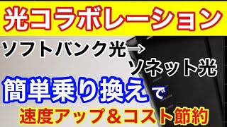 【簡単】インターネット回線更新間近の方必見！変更は自分でもできます！【速度改善】＆【コスト削減】