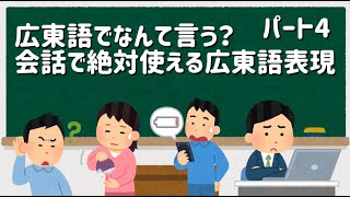 ~日常会話編④〜　友達の間でよく使う短い表現②　漢字読めなくてもok 不會日語也ok 日文廣東話日常会話編 中日字幕【ネイティブ生声】