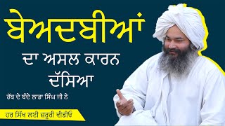 ਬੇਅਦਬੀਆਂ ਦਾ ਅਸਲ ਕਾਰਨ || Rabb Ba Banda Ladda singh