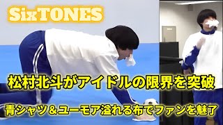 SixTONESの松村北斗は、印象的な青いシャツと非常に面白い布をくわえた口で、アイドルとしての最高のユーモアを披露しました！ファンは楽しんでおり、彼がこれからもずっと成功することを願っています。