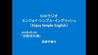 NHKラジオ ESE,   2024年6月12日分､ 「 自動改札機- Automatic Ticket Gates 」