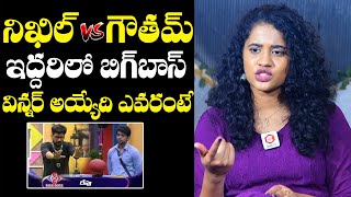 నిఖిల్ Vs గౌతమ్ : Kirrak Seetha Reveals Bigg Boss 8 Telugu Winner Name | Nikhil Maliyakkal | Goutham